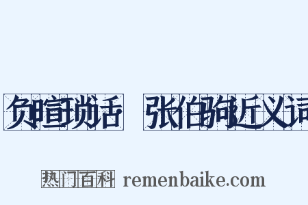 负暄琐话·张伯驹近义词是什么意思的图片
